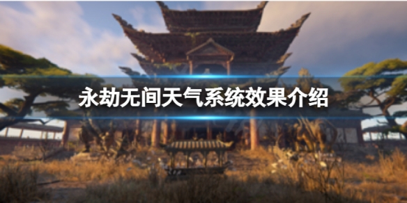 《永劫無間》天氣系統怎麼樣？天氣系統效果介紹