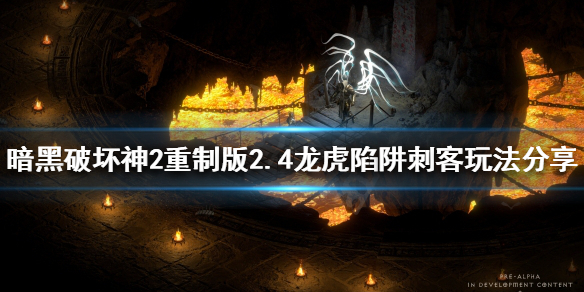 《暗黑破壞神2重製版》2.4刺客怎麼玩?2.4龍虎陷阱刺客玩法分享