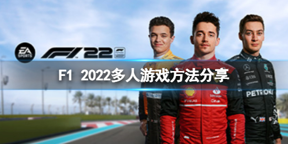 《F1 2022》怎麼多人游戲？多人游戲方法分享