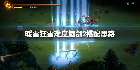 《暖雪》狂雪難度酒劍2怎麼打？狂雪難度酒劍2搭配思路