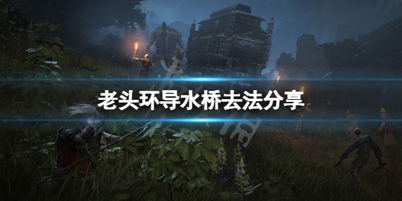 《艾爾登法環》導水橋怎麼去？導水橋去法分享