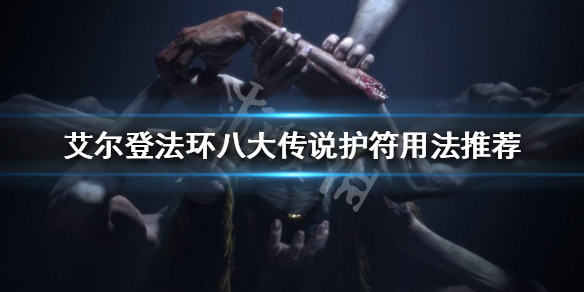 《艾爾登法環》傳說護符好用嗎？八大傳說護符用法推薦