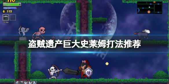 《盜賊遺產》巨大史萊姆怎麼打？巨大史萊姆打法推薦