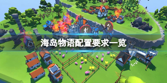 《海島物語》配置要求高嗎？游戲配置要求一覽