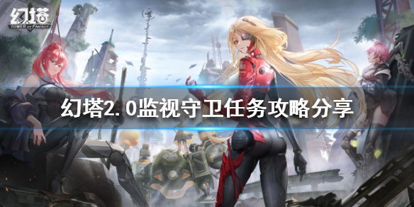 《幻塔》2.0監視守衛任務怎麼做？2.0監視守衛任務攻略分享