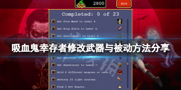 《吸血鬼倖存者》怎麼修改武器與被動？修改武器與被動方法分享