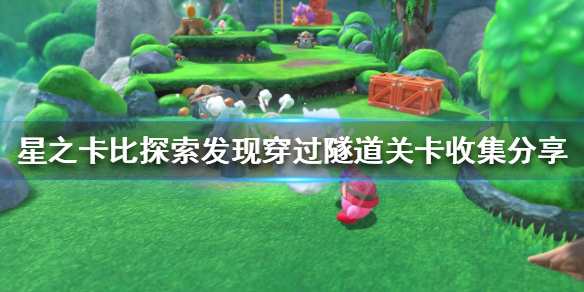《星之卡比探索發現》第二關有哪些要素收集？穿過隧道關卡收集分享