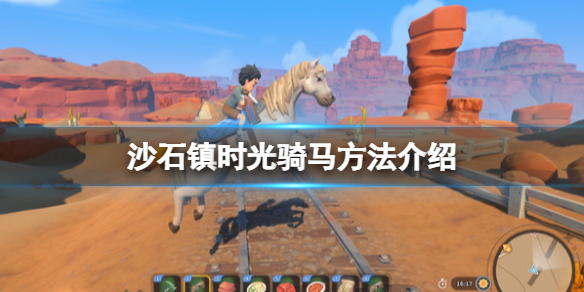 《沙石鎮時光》怎麼騎馬？騎馬方法介紹