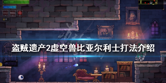 《盜賊遺產2》虛空獸怎麼打？虛空獸比亞爾利士打法介紹