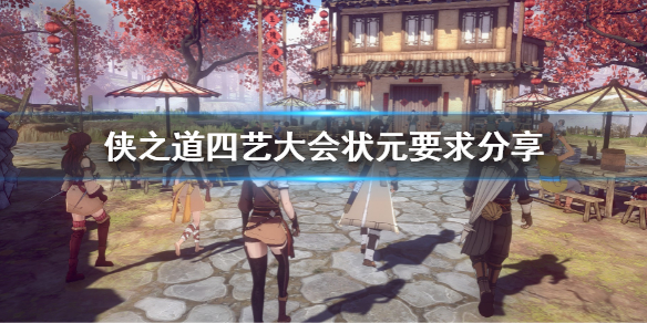 《俠之道》四藝大會狀元要求分享 四藝大會狀元要多少分