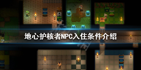 《地心護核者》NPC入住條件是什麼？NPC入住條件介紹