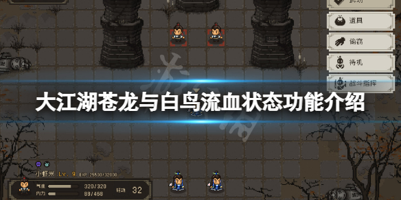 《大江湖蒼龍與白鳥》流血狀態有什麼用？流血狀態功能介紹