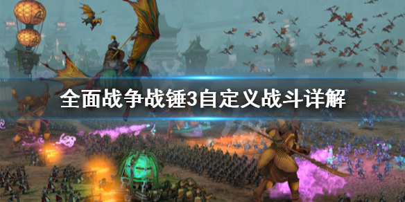 《全面戰爭戰錘3》自定義戰斗怎麼打？自定義戰斗詳解