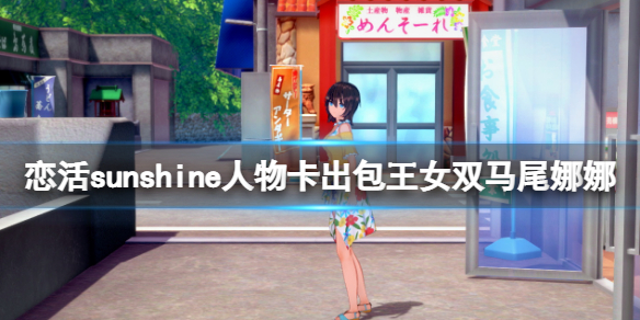 《戀活sunshine》人物卡出包王女雙馬尾娜娜分享 雙馬尾娜娜怎麼捏？