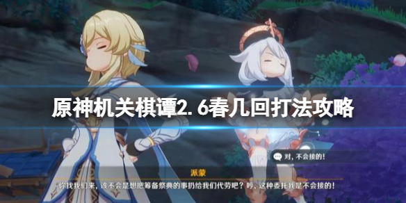《原神》機關棋譚春幾回怎麼打？機關棋譚2.6春幾回打法攻略