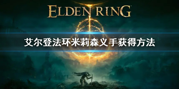 《艾爾登法環》米莉森義手獲得方法 米莉森義手怎麼拿