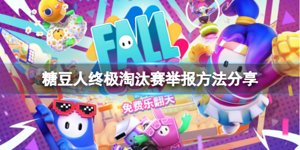 《糖豆人終極淘汰賽》遇到外掛怎麼舉報？舉報方法分享