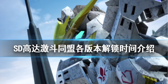 《SD高達激斗同盟》幾點解鎖？各版本解鎖時間介紹