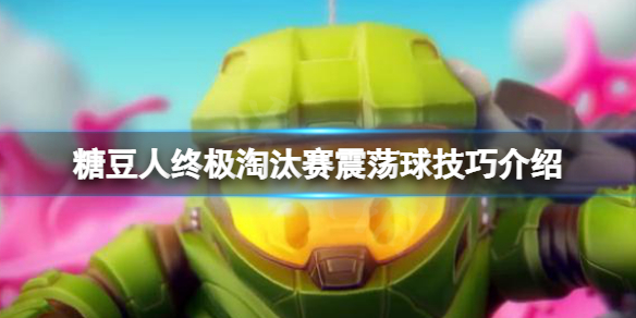 《糖豆人終極淘汰賽》新關卡震盪球怎麼玩？震盪球技巧介紹