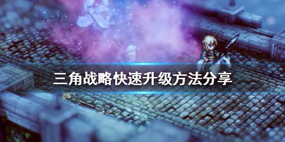 《三角戰略》如何快速升級？快速升級方法分享