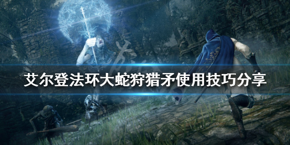 《艾爾登法環》大蛇狩獵矛好用嗎？大蛇狩獵矛使用技巧分享