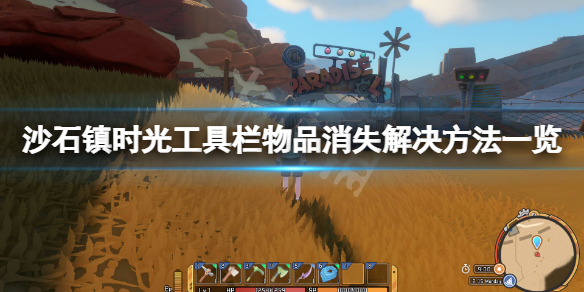 《沙石鎮時光》工具欄物品消失怎麼辦？工具欄物品消失解決方法一覽