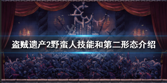 《盜賊遺產2》野蠻人有哪些技能？野蠻人技能和第二形態介紹