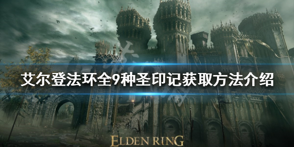 《艾爾登法環》有幾種聖印記？全9種聖印記獲取方法介紹