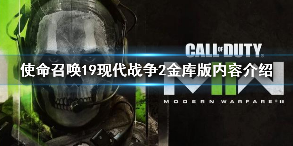 《使命召喚19現代戰爭2》金庫版有什麼？金庫版內容介紹