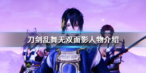 《刀劍亂舞無雙》面影是誰？面影人物介紹