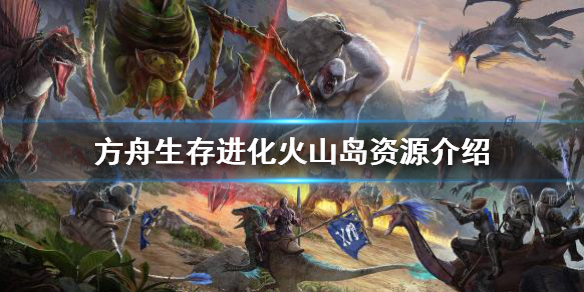 《方舟生存進化》火山島有哪些資源？火山島資源介紹