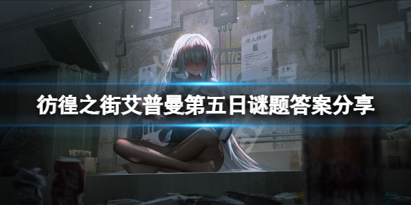 《彷徨之街》艾普曼第五日謎題答案是什麼？艾普曼第五日謎題答案分享