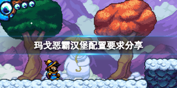 《瑪戈惡霸漢堡》配置要求高嗎？配置要求分享