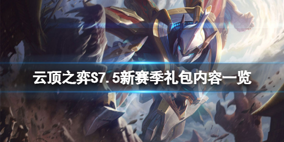《雲頂之弈》S7.5新賽季禮包有什麼內容？S7.5新賽季禮包內容一覽