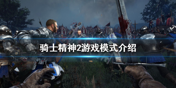 《騎士精神2》有單人模式嗎？游戲模式介紹