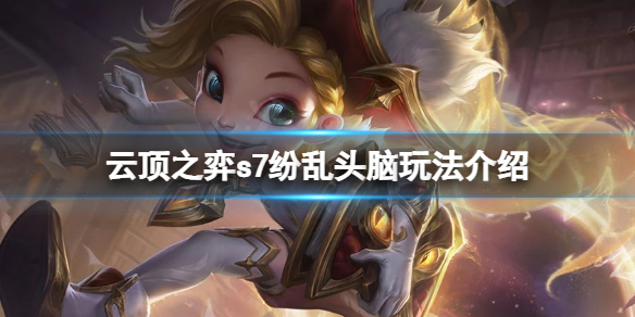 《雲頂之弈》s7紛亂頭腦怎麼玩？s7紛亂頭腦玩法介紹