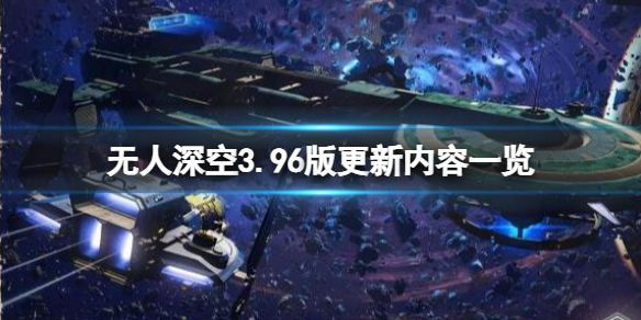 《無人深空》3.96版更新內容一覽 3.96更新內容有什麼？