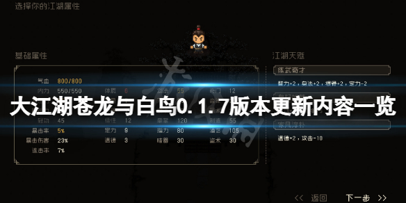 《大江湖蒼龍與白鳥》0.1.7版本更新內容一覽 8月17日更新了什麼？