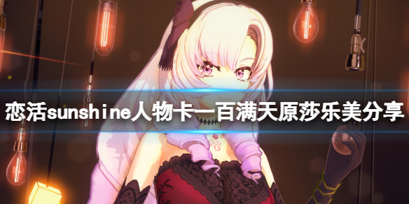 《戀活sunshine》人物卡一百滿天原莎樂美分享 虛擬主播莎樂美怎麼捏？