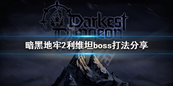 《暗黑地牢2》利維坦怎麼打?利維坦boss打法分享