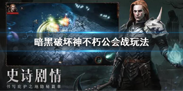 《暗黑破壞神不朽》公會戰怎麼玩？暗黑不朽公會戰玩法