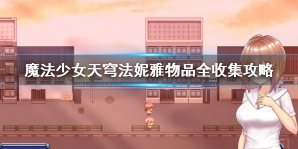 《魔法少女天穹法妮雅》全物品收集介紹 物品全收集攻略
