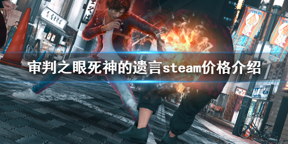 《審判之眼死神的遺言重製版》steam價格多少？steam價格介紹