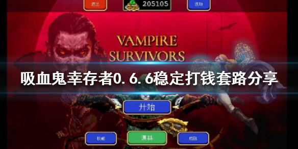 《吸血鬼倖存者》新版本怎麼打錢快？0.6.6穩定打錢套路分享