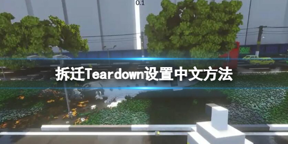 《拆遷》Teardown怎麼設置中文 設置中文方法