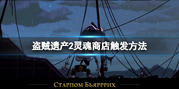 《盜賊遺產2》靈魂商店怎麼開啟？靈魂商店觸發方法