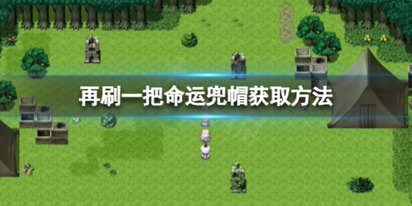 《再刷一把》命運兜帽怎麼獲取?命運兜帽獲取方法