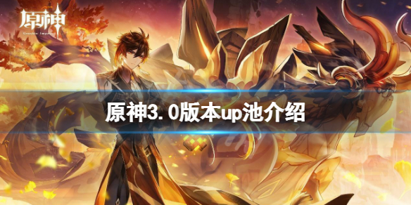 《原神》3.0版本up池是什麼？3.0版本up池介紹