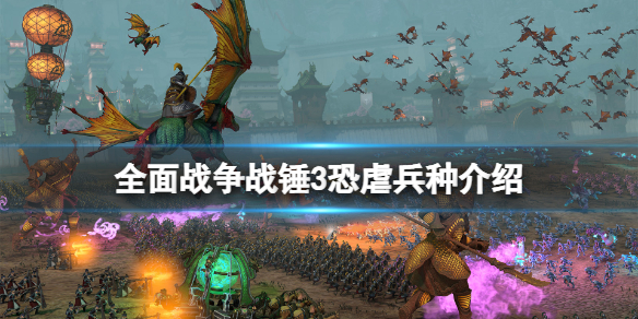 《全面戰爭戰錘3》恐虐兵種介紹 恐虐兵種有什麼特點？