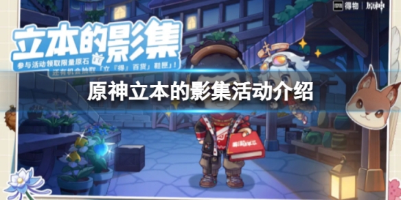 《原神》立本的影集活動地址在哪？ 立本的影集活動介紹
